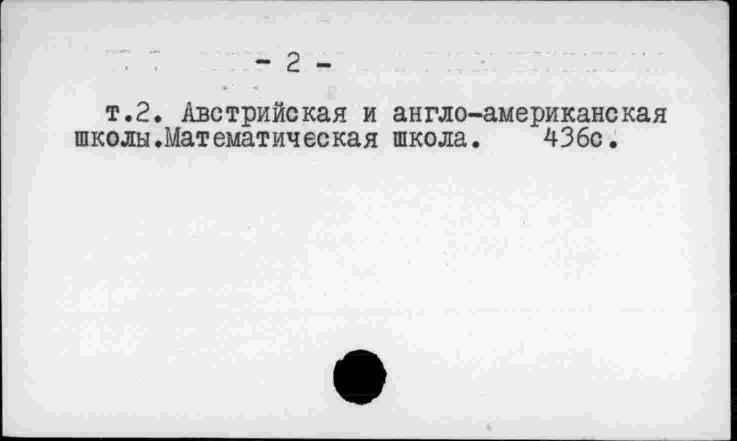 ﻿- 2 -
т.2. Австрийская и англо-американская школы.Математическая школа. 436с.